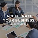 ACCELERATE YOUR BUSINESS. あなたのビジネスを加速する。